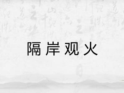 隔岸观火