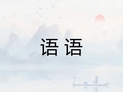 语语