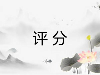 评分