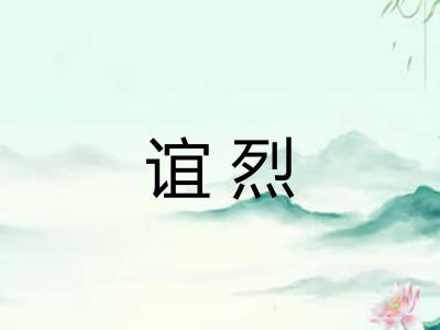 谊烈