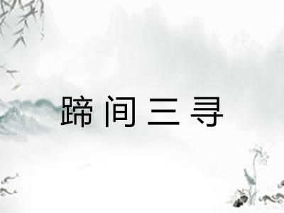 蹄间三寻