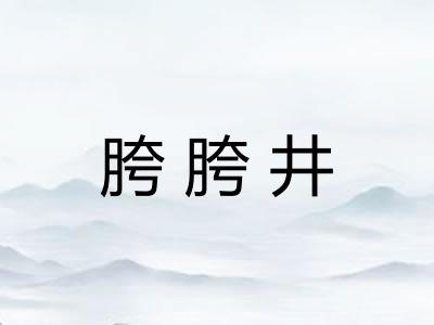 胯胯井