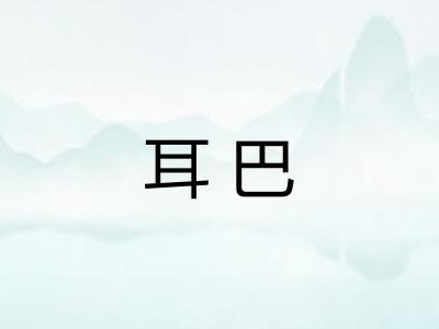 耳巴