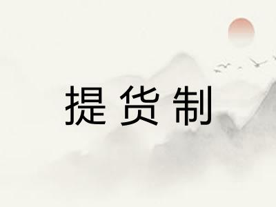 提货制