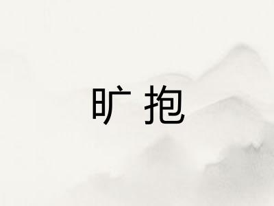 旷抱