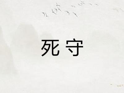 死守