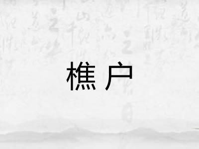 樵户