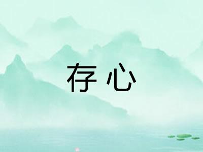 存心