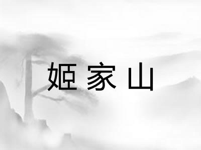 姬家山