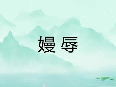 嫚辱