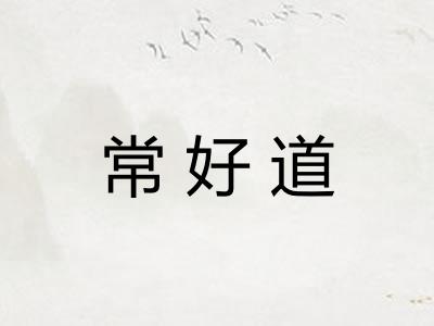 常好道