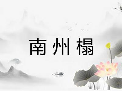南州榻