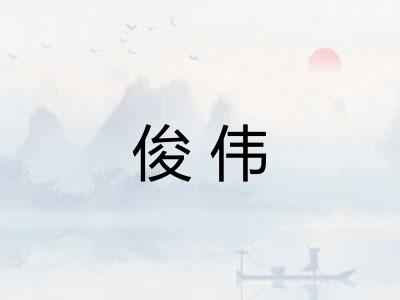 俊伟