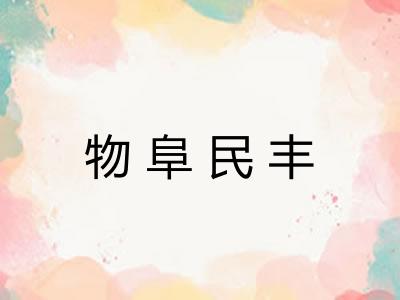 物阜民丰