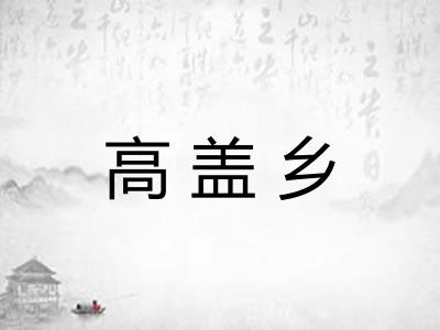 高盖乡