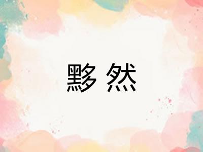 黟然
