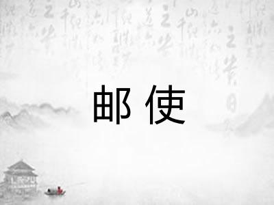 邮使