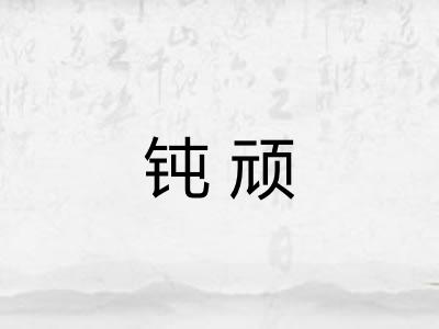 钝顽
