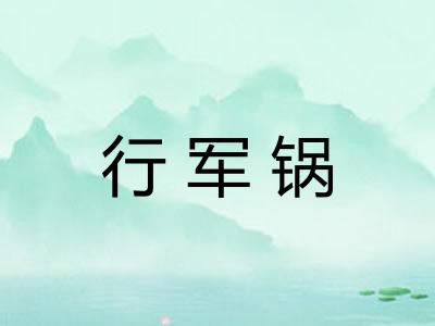 行军锅