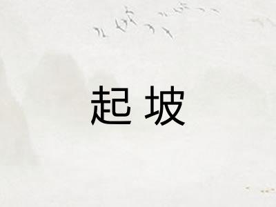 起坡