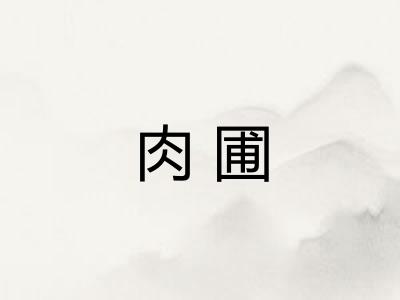 肉圃
