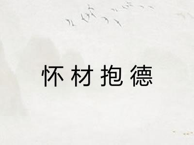 怀材抱德