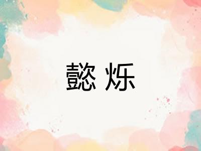 懿烁