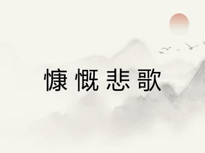 慷慨悲歌
