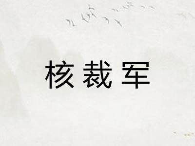 核裁军