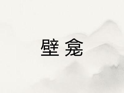 壁龛