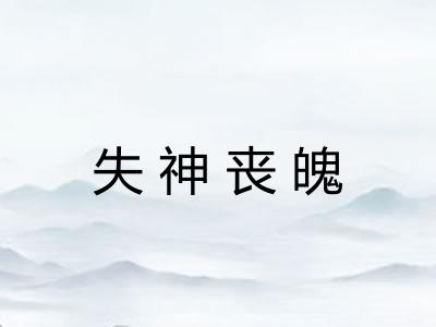 失神丧魄