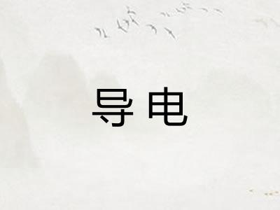 导电