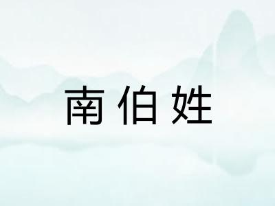 南伯姓