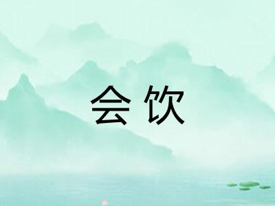 会饮