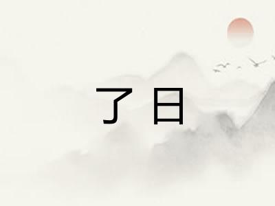了日