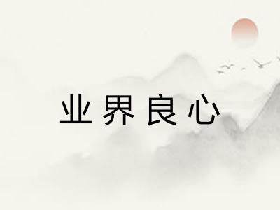 业界良心