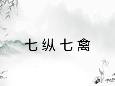 七纵七禽