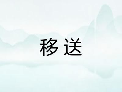 移送