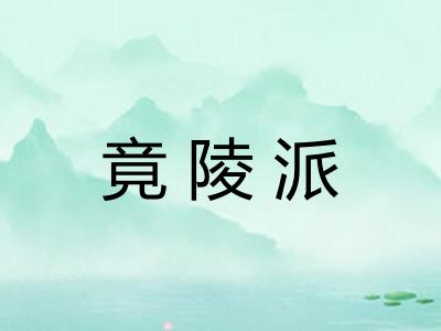 竟陵派