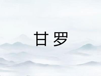 甘罗