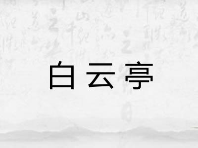 白云亭