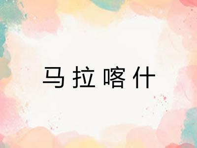马拉喀什