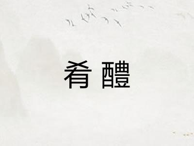 肴醴