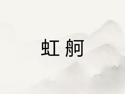 虹舸