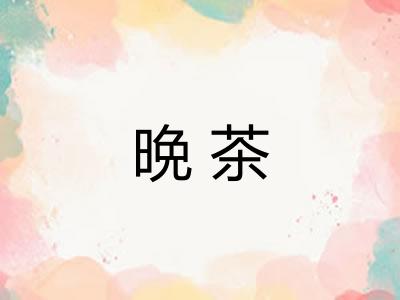 晩茶