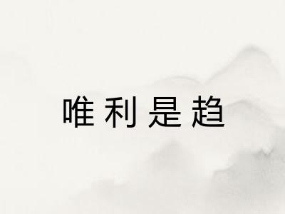唯利是趋