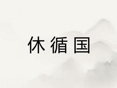 休循国