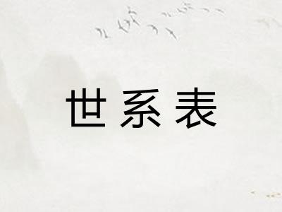 世系表