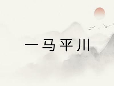 一马平川
