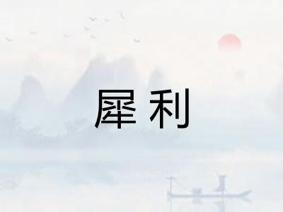 犀利